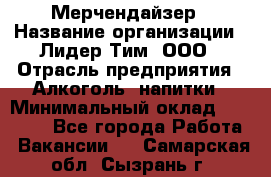 Мерчендайзер › Название организации ­ Лидер Тим, ООО › Отрасль предприятия ­ Алкоголь, напитки › Минимальный оклад ­ 25 000 - Все города Работа » Вакансии   . Самарская обл.,Сызрань г.